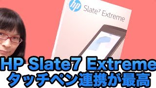 HP Slate7 Extreme タッチペン連携が最高に使いやすい！！！