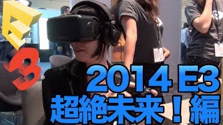[E3 2014] #Oculus Rift VR編 必見！絶対見ろ！未来すぎる！！ロサンゼルスだ！E3だ！！！！