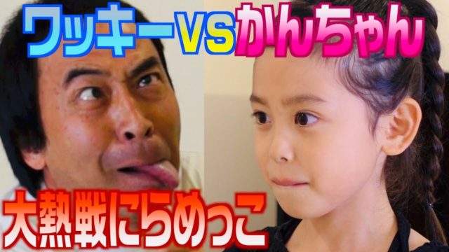 【大熱戦にらめっこ】ワッキーVSかんちゃん
