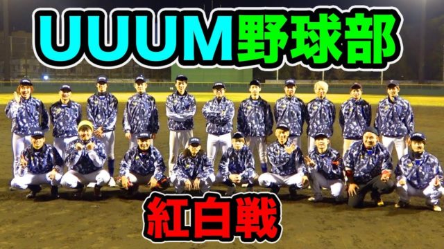 UUUM野球部にクリスマスプレゼントが届いた！紅白戦先発マスオ！