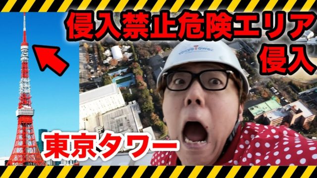 【超危険】東京タワーの超高い立ち入り禁止エリア侵入したら怖すぎた…【前代未聞】
