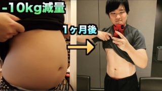 【初公開】一ヶ月で10kg痩せた我慢しないダイエット法教えます