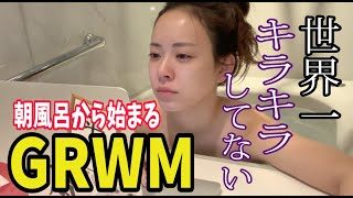 朝風呂から始まる世界一キラキラしてないGRWM 〜2019冬〜
