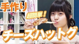 【ゆなたこクッキング】念願のチーズハットグ作りに挑戦！！