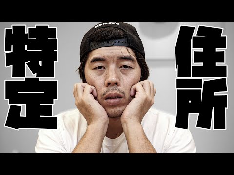 【ガチ】住所バレました。。。