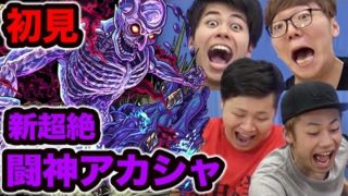 【モンスト】新超絶闘神アカシャにヒカキン×フィッシャーズで初見チャレンジ!【ヒカキンゲームズ】