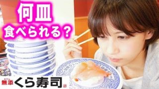 【大食い】女子ひとりで100円寿司はどれくらい食べられる？！