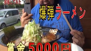 【大食い】爆弾ラーメンにチャレンジしてみた【賞金5000円】