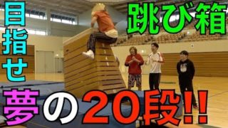 【男の夢】跳び箱の限界が知りたいのでガチ挑戦します！！！