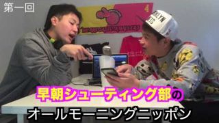 【第１回】早朝シューティング部のオールモーニングニッポン【ラジオ】