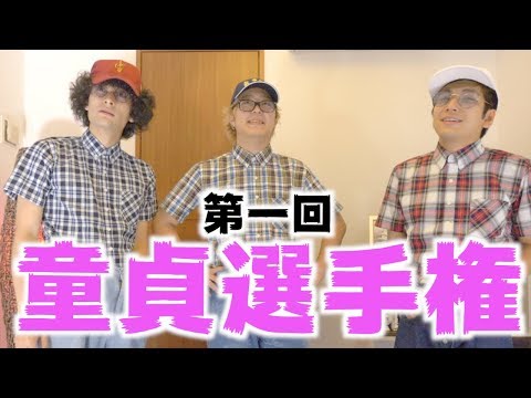 あの頃の気持ちで答えろ！童貞選手権！！！