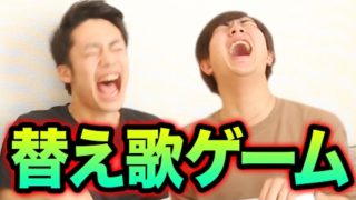 フィッシャーズと替え歌ゲームで大爆笑!!