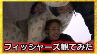 フィッシャーズの動画を観るフィッシャーズの動画