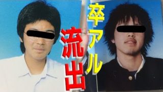 メンバーの卒アル写真が流出してしまいました