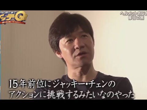 内村　ジャッキーチェン　アクション挑戦する【ウッチェン　最高】