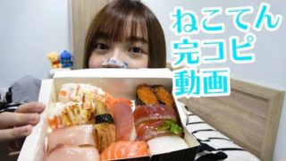台湾人がねこてんの動画を完コピしてみた【お寿司を食べる動画】