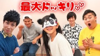 HIMAWARI史上最大のドッキリ…目隠しパパ当てゲームで、もしフィッシャーズさんがいたら！？himawari-CH