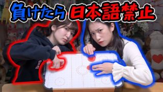罰ゲームは日本語禁止!?「エアホッケー」対決やってみた！