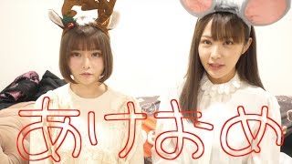 戦慄かなのと過ごすお正月