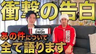 【衝撃の告白】メンタリストDaiGoさんがあの件について全てをお話してくれました