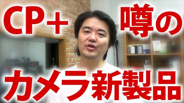 【雑談】CP+ 2020 写真とカメラの世界最大級イベント直前 メーカー各社の気になる新製品のウワサ話 キヤノンSONYオリンパスPanasonicニコン【カメラトーク】