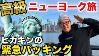 【旅動画】総額120万円の高級ニューヨーク旅 & ヒカキン流緊急パッキング！【NewYork旅行】