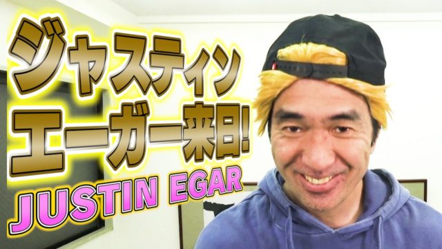 【緊急来日】ジャスティン・エーガー