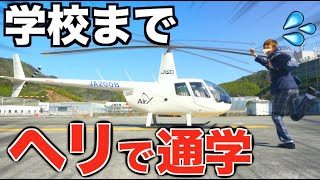 【学生の夢】学校にヘリで通学したら本当に早いの?
