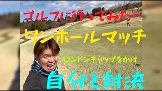 自分と対決　ワンホールマッチ