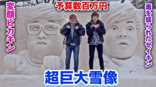 【予算数百万円】札幌雪まつりにヒカキン&セイキンの超巨大雪像作ってみた！