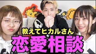 ヒカルさんにエミリンとガチ相談したら斜め上の回答返ってきた