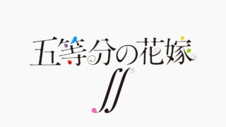 TVアニメ「五等分の花嫁∬」ティザーPV
