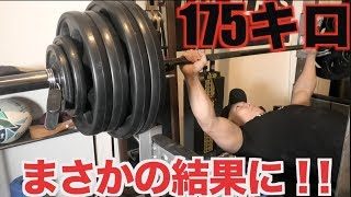 減量中にベンチプレス175キロのMAX更新を狙ったらまさかの結果に！！！