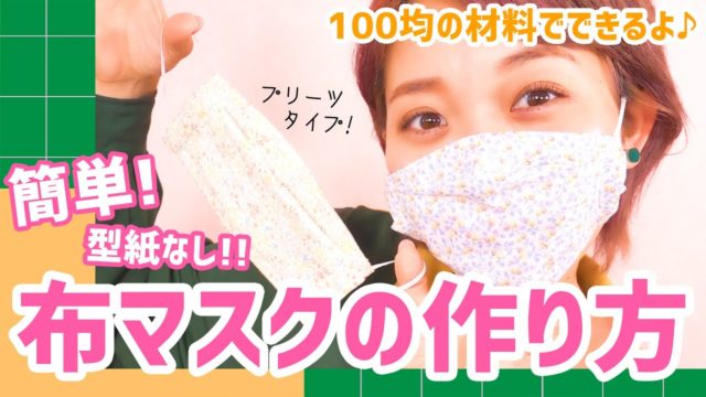 型紙なしで簡単！布製プリーツマスクの作り方♡100均の材料でできるよ♪