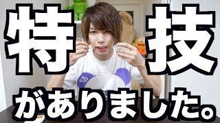 最近発見したヤバい特技がありました。