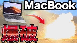 後輩に買ってあげた40万円のMacBookを爆破したらどうなるの?