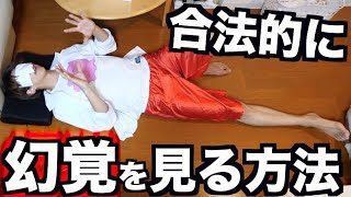 誰でもカンタンに幻覚を見れる方法があるらしいぞ。。。