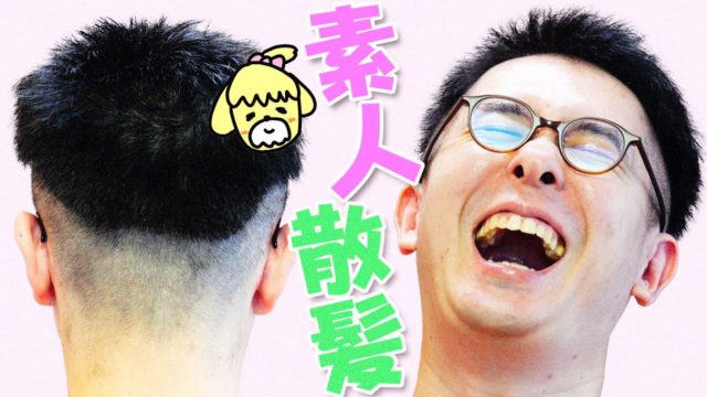 妻に散髪してもらったら、やっぱり失敗したｗｗｗｗｗ / バーバーしずえ 第8回