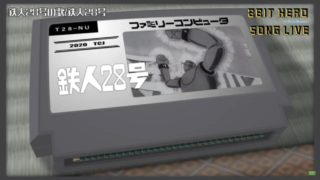 「8bitヒーロ―ソングライブ」 第六夜「ロボットアニメ vol.01」