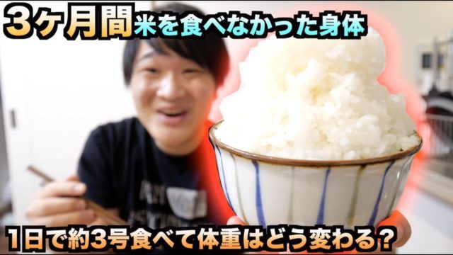 3ヶ月間米を食べてない体に1日だけ3合分の米を食べたら次の日体重はどうなるの？