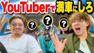 ユーチューバー達で『車を満車』にするまで終われませんしたら意外なメンバーが集まったwww