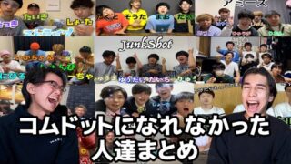 コムドットに憧れてる底辺YouTuber達が痛すぎるｗｗｗｗｗｗｗｗｗｗｗｗｗｗｗこれがコムドットが開けた道ｗｗｗｗｗｗｗｗｗｗｗｗｗｗｗｗｗｗｗｗｗ