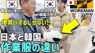 日本と韓国作業服の違いが意外すぎる!! 始めてワークマンで衝撃のあまり爆買いする韓国の父