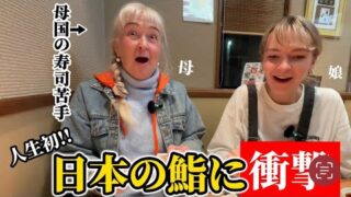 「母国の寿司は苦手だけど…」人生初の日本のお鮨にお母さんが衝撃を受ける!!【外国人の反応】