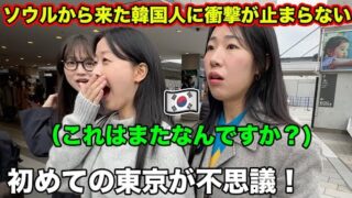ソウルで生まれた韓国人が初めて日本の東京にきて衝撃が止まらない！