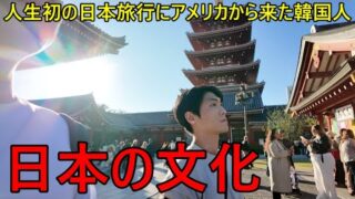 初めて日本旅行にアメリカから韓国人が来た理由…日本の文化に衝撃を受けました..
