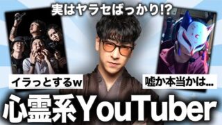 【有益2ch】やらせでしょwww心霊系YouTuberの闇まとめ【ガルちゃん】