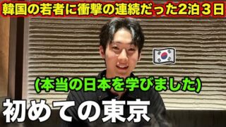 【反日教育を信じなかった】韓国人が初めて日本の東京に来て驚いた理由