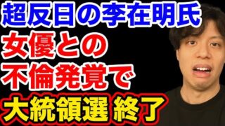 韓国女優、ライブで大統領最有力候補の李在明氏との不倫関係を暴露！【韓国反応】