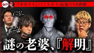 【こちホラコラボ】心霊コラボ直前!! あの謎の老婆の詳細がわかってしまった衝激の展開が…!? 【こちホラ】【ちーば】【よっぴー】【心霊コラボ】【怪談】